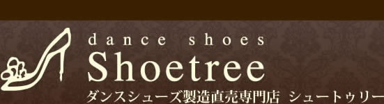 ダンスシューズ製造直売専門店Shoetree