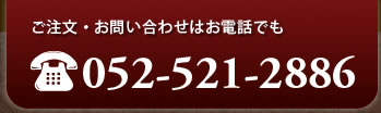 ご注文・お問い合せはお電話でも 052-521-2886